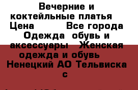 Вечерние и коктейльные платья  › Цена ­ 700 - Все города Одежда, обувь и аксессуары » Женская одежда и обувь   . Ненецкий АО,Тельвиска с.